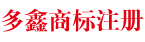 石家莊多鑫商標(biāo)注冊