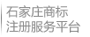 石家莊多鑫商標(biāo)注冊